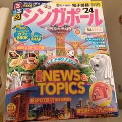 るるぶ シンガポール '24 ちいサイズ