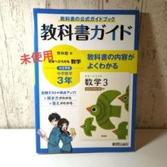 教科書ガイド　数学　啓林館版3年 中学学習参考書　状態○
