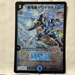 ち*や様 デュエルマスターズ 初期 超電磁トワイライトΣ - メルカリ