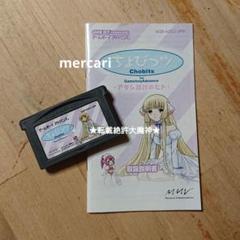 GBA「ちょびっツ アタシだけのヒト」 ゲームボーイアドバンスソフト