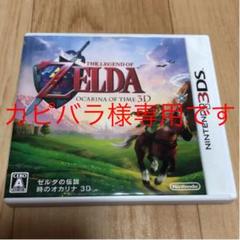 ゼルダの伝説 時のオカリナ 3D