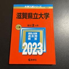 滋賀県立大学 赤本　過去問対策本 4冊セット 2025年最新】赤本 滋賀県立大学の人気アイテム - メルカリ