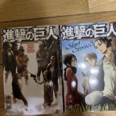 進撃の巨人 29巻 & Short Stories 3