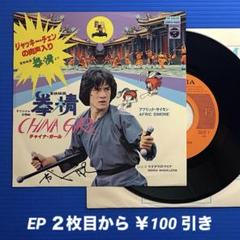 2025年最新】レコード ジャッキー・チェンの人気アイテム - メルカリ