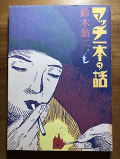 鈴木翁二　4冊セット 鈴木翁二 4冊セット