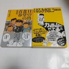 はるき悦巳 日の出食堂の青春新装版 はるき悦巳短編全集 力道山
