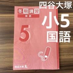 2025年最新】四谷大塚 冬期講習の人気アイテム - メルカリ