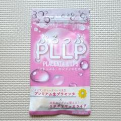 ぷるっぷ　PLLP 生プラセンタ　60粒 初回割引価格】ぷるっぷ(PLLP) – Social Trust Design