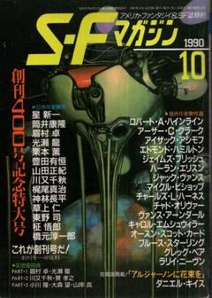 SFマガジン1987〜1997 S-Fマガジン 1987年12月号 (通巻360号) 現代ファンタジイ特集