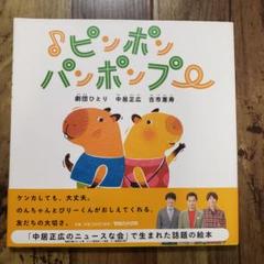 ピンポンパンポンプー　絵本