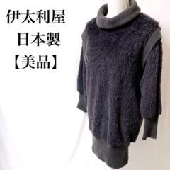 【美品】 伊太利屋 日本製 タートルネック 高級 ロング丈ボアニット