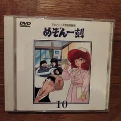 めぞん一刻 DVD 10