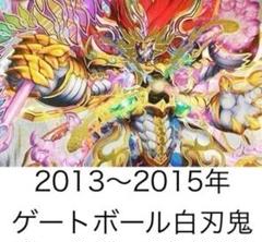 ゲートボール 刃鬼デッキ 2013〜2015 公式2重スリーブ+調整パーツ多数のサムネイル