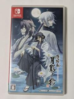 switch 薄桜鬼 真改 月影ノ抄