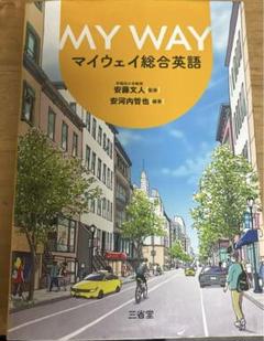 MY WAY マイウェイ総合英語