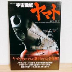 宇宙戦艦ヤマト　モデリングガイド