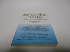 【中古】 おいしい水のつくり方 生物浄化法ー飲んでおいしい水道水復活のキリフダ技術/築地書館/中本信忠 楽天ブックス: おいしい水のつくり方 - 生物浄化法ー飲んで