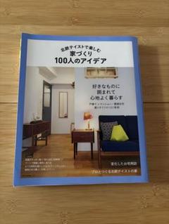 『北欧テイストで楽しむ家づくり100人のアイデア』