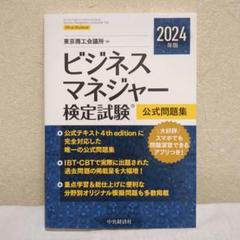 ビジネスマネジャー検定試験公式問題集 2024年版