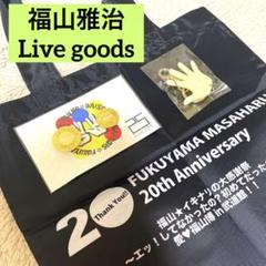 福山雅治・ツアーグッズ・キーホルダー・バッチ・トートバッグ