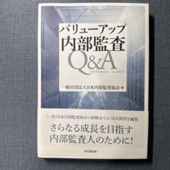 バリューアップ内部監査Q&A
