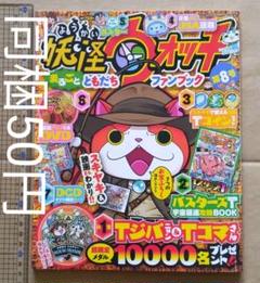 同梱50円　妖怪ウォッチまるごとともだちファンブック第8号　本のみ付録なし 同梱50円 妖怪ウォッチまるごとともだちファンブック第8号 本