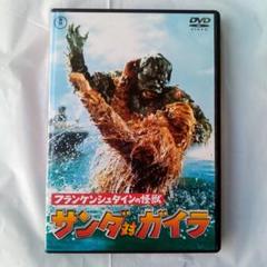♢フランケンシュタインの怪獣 サンダ対ガイラ('66東宝) - メルカリ