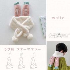 子供 キッズ うさ耳 うさぎ ファーマフラー 白 もこもこ 可愛い 安い