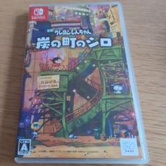 Switch クレヨンしんちゃん 炭の町のシロ 通常版