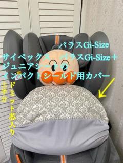サイベックス パラス Gi-Size + G2 インパクトシールド用カバー