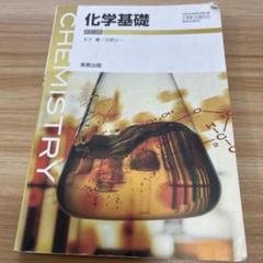 化学基礎　実教出版
