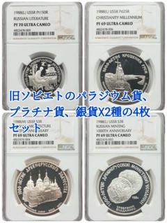 プレ付！☆プラチナ・パラジウム・銀貨×2の4枚セット☆ソ連1988