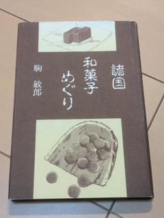 諸国和菓子めぐり / 駒 敏郎 / 本阿弥書店