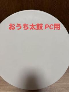 2025年最新】おうち太鼓 面の人気アイテム - メルカリ 2025年最新】おうち太鼓 面の人気アイテム - メルカリ