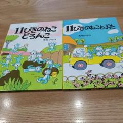 11ぴきのねこ どろんこ　11ぴきのねことぶた　馬場のぼる　2冊セット　こぐま社