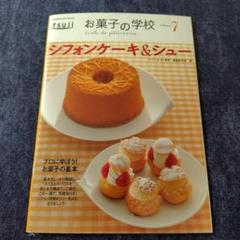 お菓子の学校 シフォンケーキ&シュー