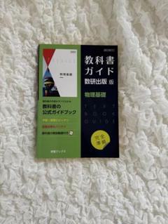 教科書ガイド 物理基礎