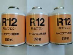 暑くなる前に本物フロンR12 250g３本セット期間限定無くなり次第終了① 暑くなる前にフロンR12 250g3本セット期間限定無くなり次第終了