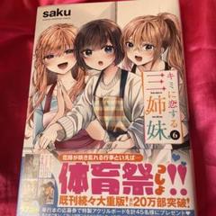 キミに恋する三姉妹 キャンペーン ステッカー 2025年最新】キミに恋する三姉妹の人気アイテム - メルカリ