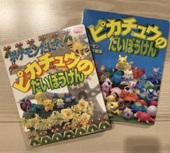 ポケモンパノラマ絵本　２冊