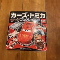 カーズトミカ14台 レア含む ありんこ様用編集中 カーズトミカ14台 レア含む ありんこ様用編集中