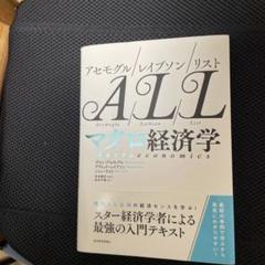 2冊セット アセモグル/レイブソン/リスト 入門経済学　マクロ経済学 アセモグル/レイブソン/リスト 入門経済学 | ダロン・アセモグル