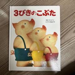 2025年最新】3びきのこぶたの人気アイテム - メルカリ