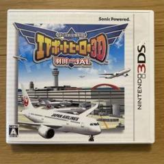 ぼくは航空管制官エアポートヒーロー3D 羽田 with JAL