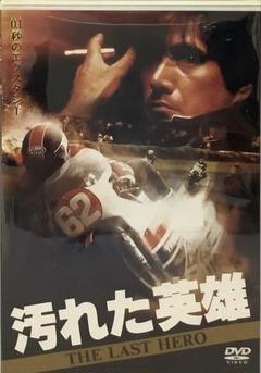 汚れた英雄('82東映/角川春樹事務所) - メルカリ