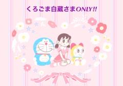 くろごま白蔵さま専用