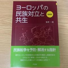 ヨーロッパの民族対立と共生