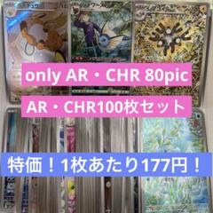 ポケカ　AR,CHR100枚セットまとめ売り ar 100枚 まとめ売り ポケモンカードゲーム