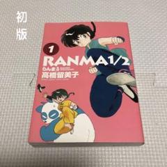 らんま1/2 初版1巻　少年サンデーコミックススペシャル版