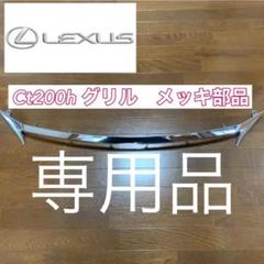 レクサス ct200h グリル メッキ部品 LEXUS